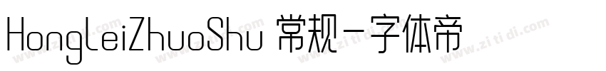 HongleiZhuoShu 常规字体转换